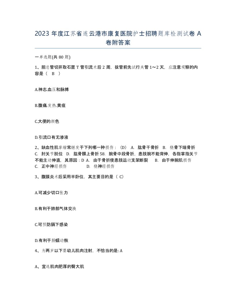 2023年度江苏省连云港市康复医院护士招聘题库检测试卷A卷附答案