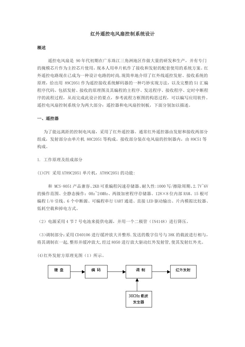 红外遥控电风扇控制系统设计