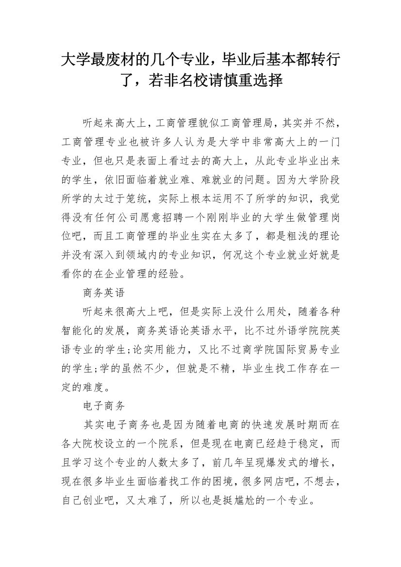 大学最废材的几个专业，毕业后基本都转行了，若非名校请慎重选择