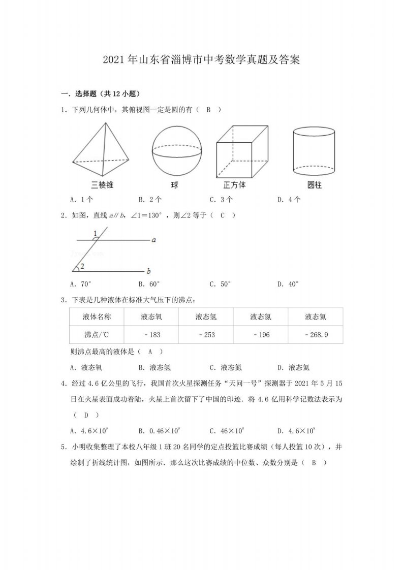 2021年山东省淄博市中考数学真题及答案