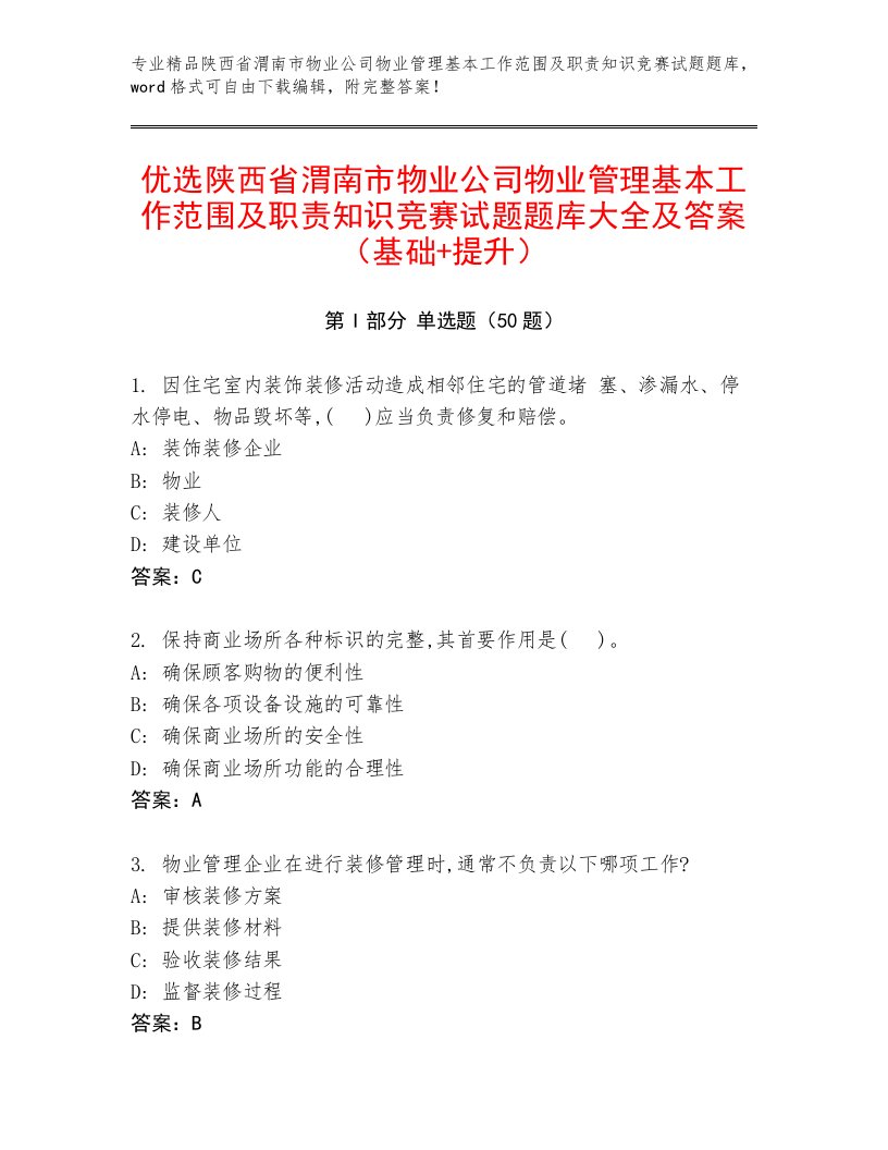 优选陕西省渭南市物业公司物业管理基本工作范围及职责知识竞赛试题题库大全及答案（基础+提升）