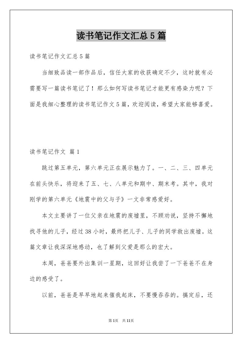 读书笔记作文汇总5篇汇总