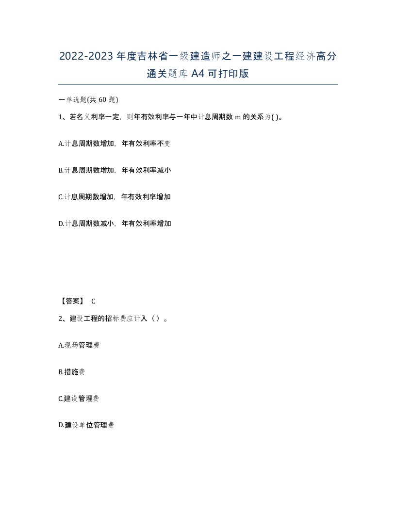 2022-2023年度吉林省一级建造师之一建建设工程经济高分通关题库A4可打印版