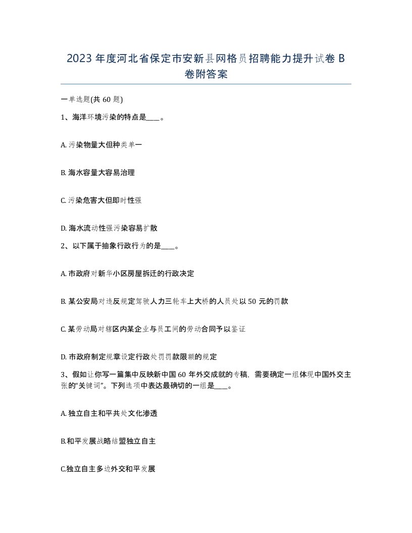 2023年度河北省保定市安新县网格员招聘能力提升试卷B卷附答案