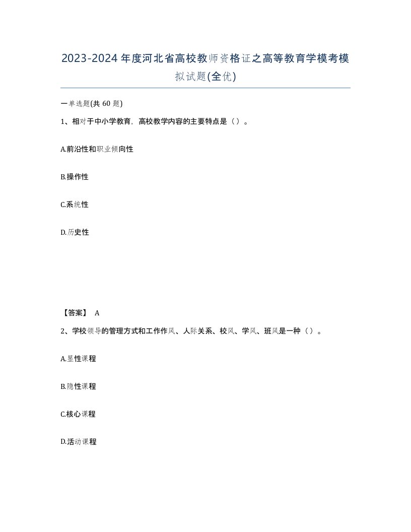 2023-2024年度河北省高校教师资格证之高等教育学模考模拟试题全优