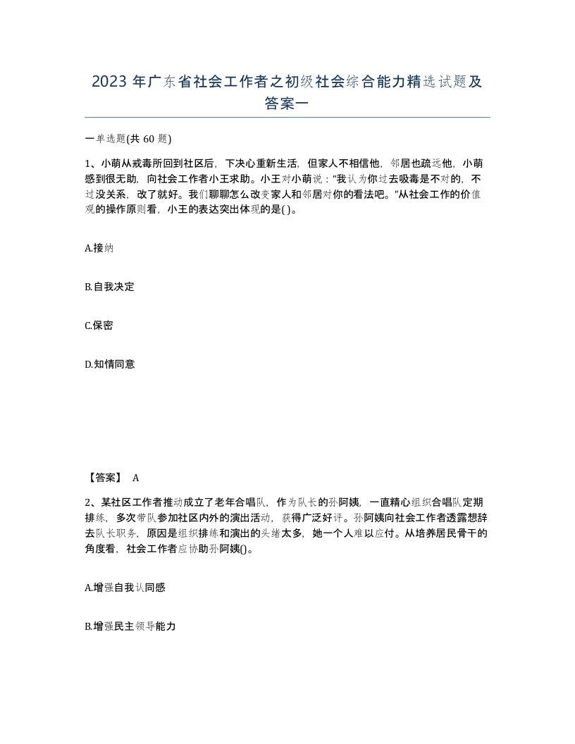 2023年广东省社会工作者之初级社会综合能力试题及答案一