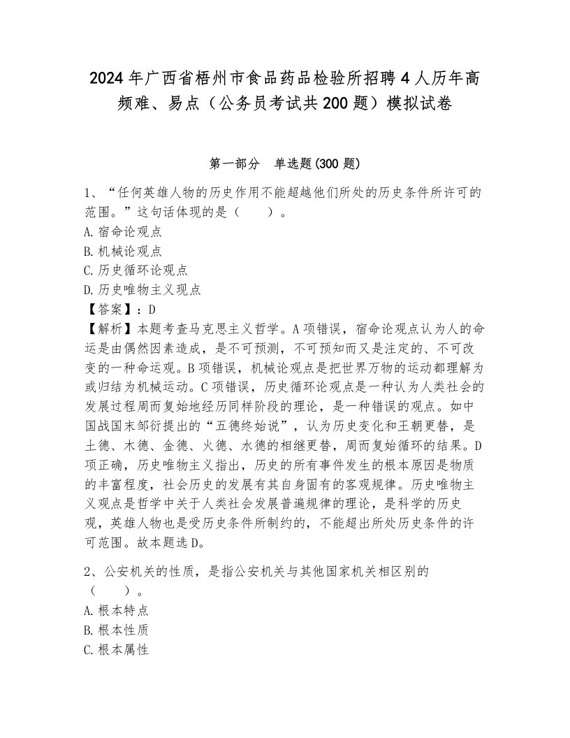 2024年广西省梧州市食品药品检验所招聘4人历年高频难、易点（公务员考试共200题）模拟试卷（网校专用）