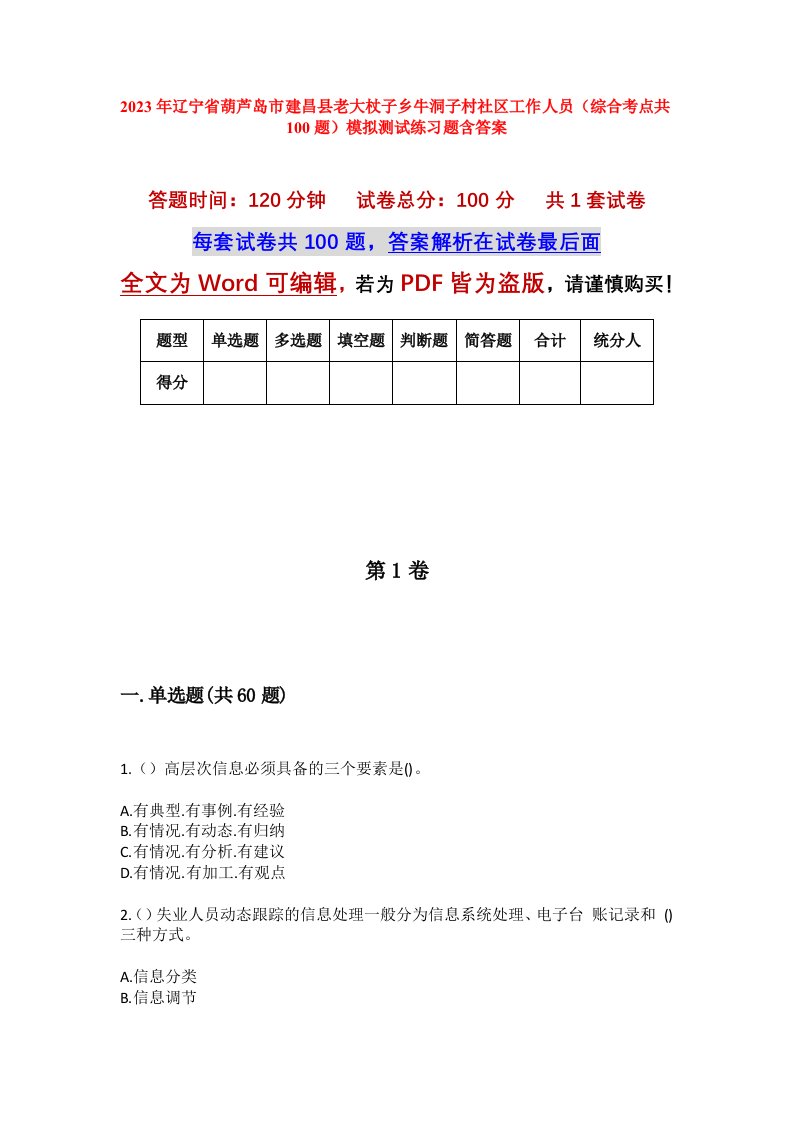 2023年辽宁省葫芦岛市建昌县老大杖子乡牛洞子村社区工作人员综合考点共100题模拟测试练习题含答案