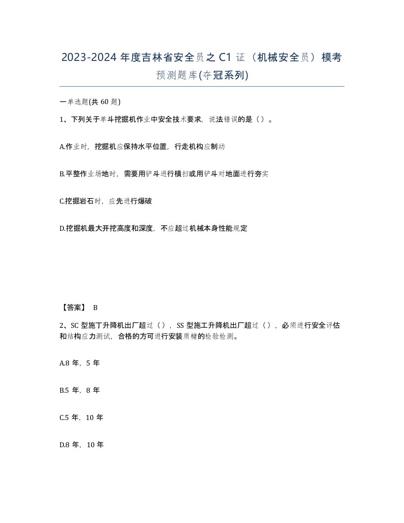 2023-2024年度吉林省安全员之C1证机械安全员模考预测题库夺冠系列