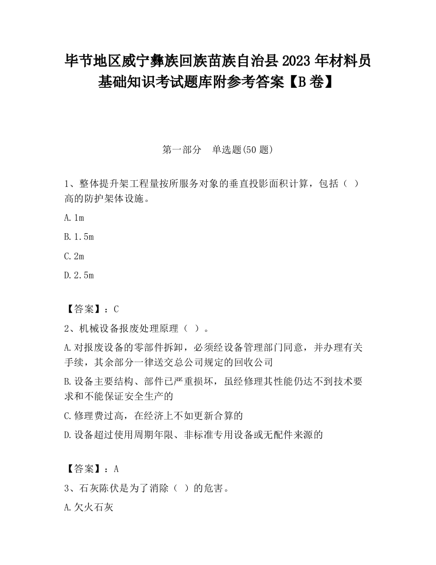 毕节地区威宁彝族回族苗族自治县2023年材料员基础知识考试题库附参考答案【B卷】