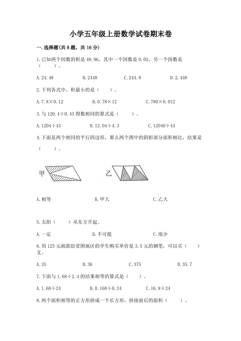 小学五年级上册数学试卷期末卷及答案（真题汇编）