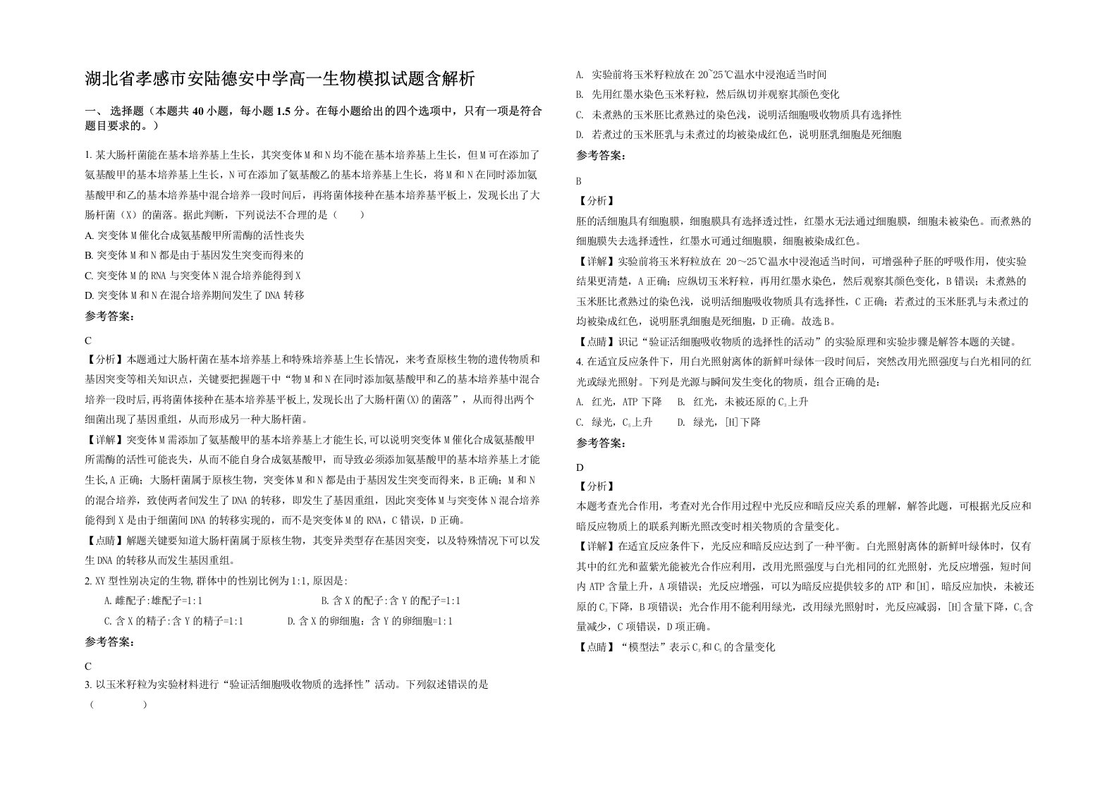 湖北省孝感市安陆德安中学高一生物模拟试题含解析