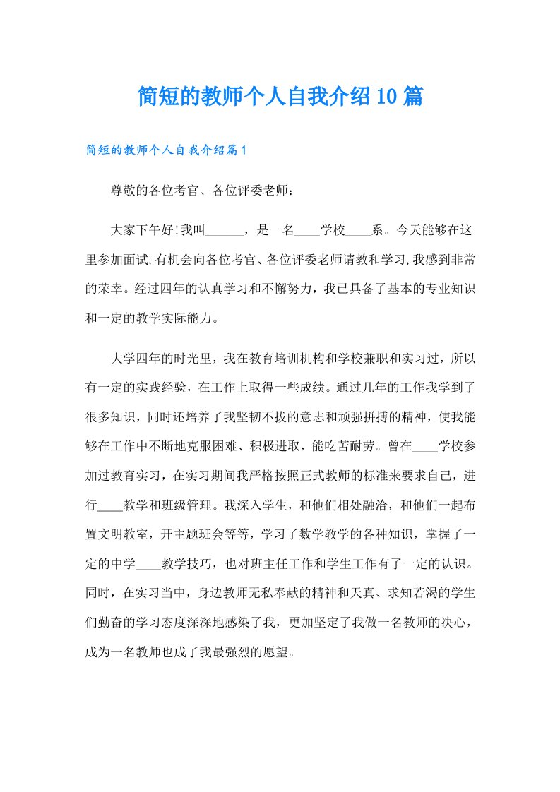 简短的教师个人自我介绍10篇