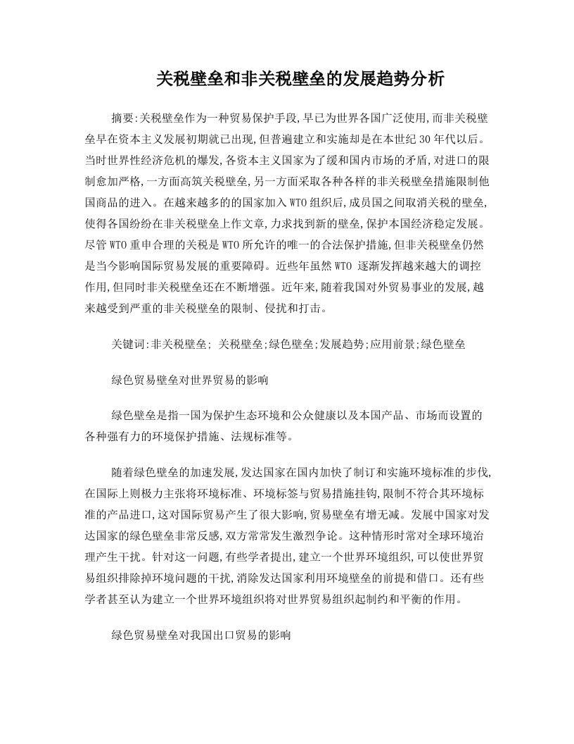 关税壁垒和非关税壁垒的发展趋势分析