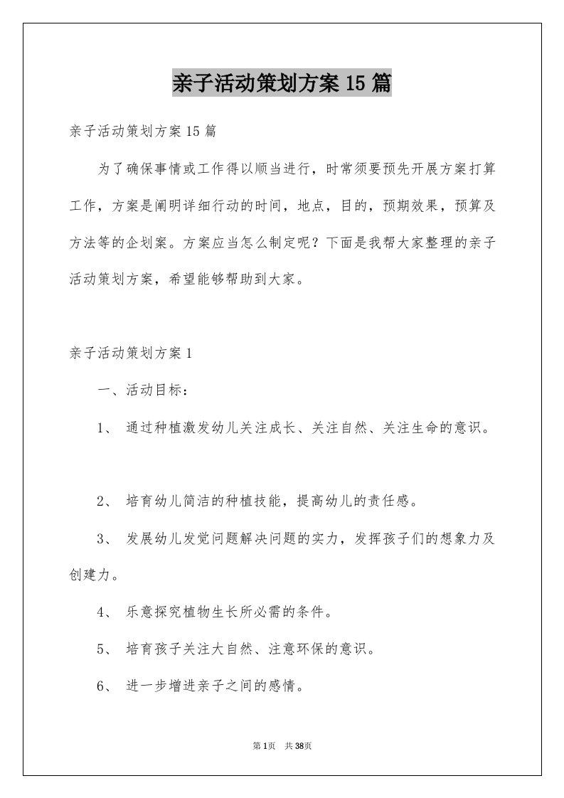 亲子活动策划方案15篇