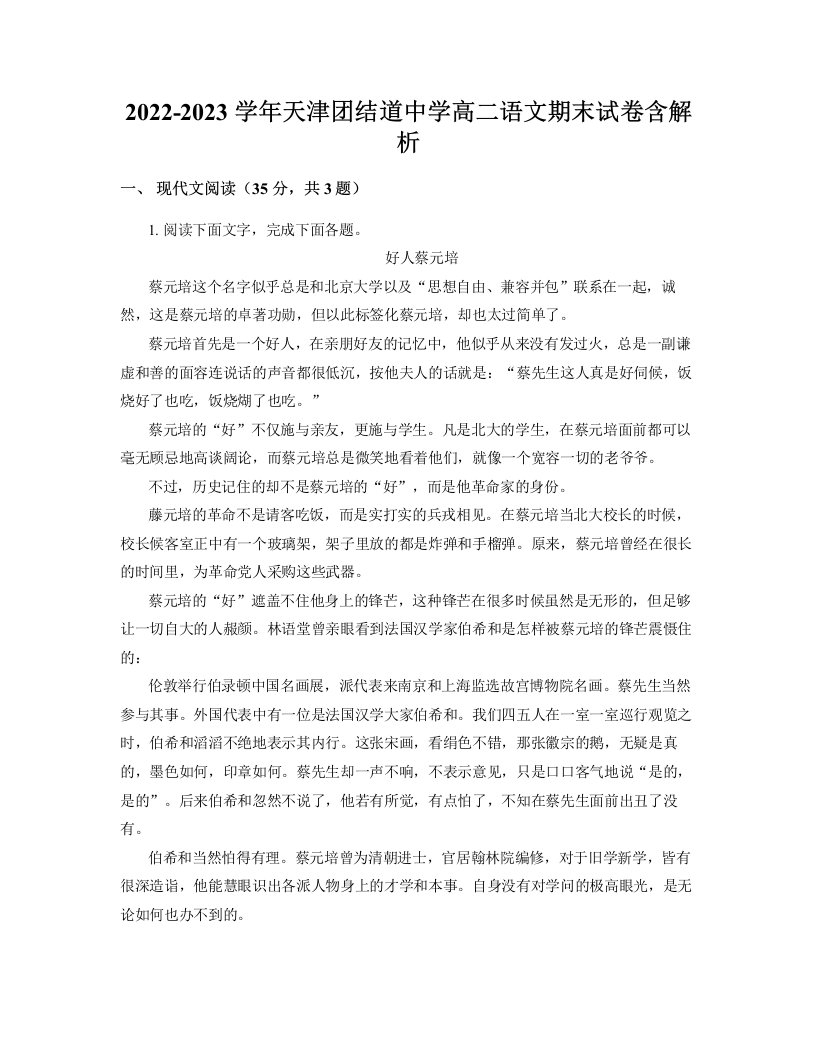 2022-2023学年天津团结道中学高二语文期末试卷含解析