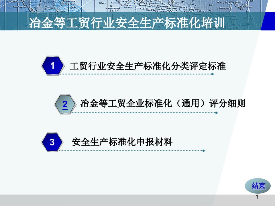 精选冶金等工贸行业安全生产标准化培训