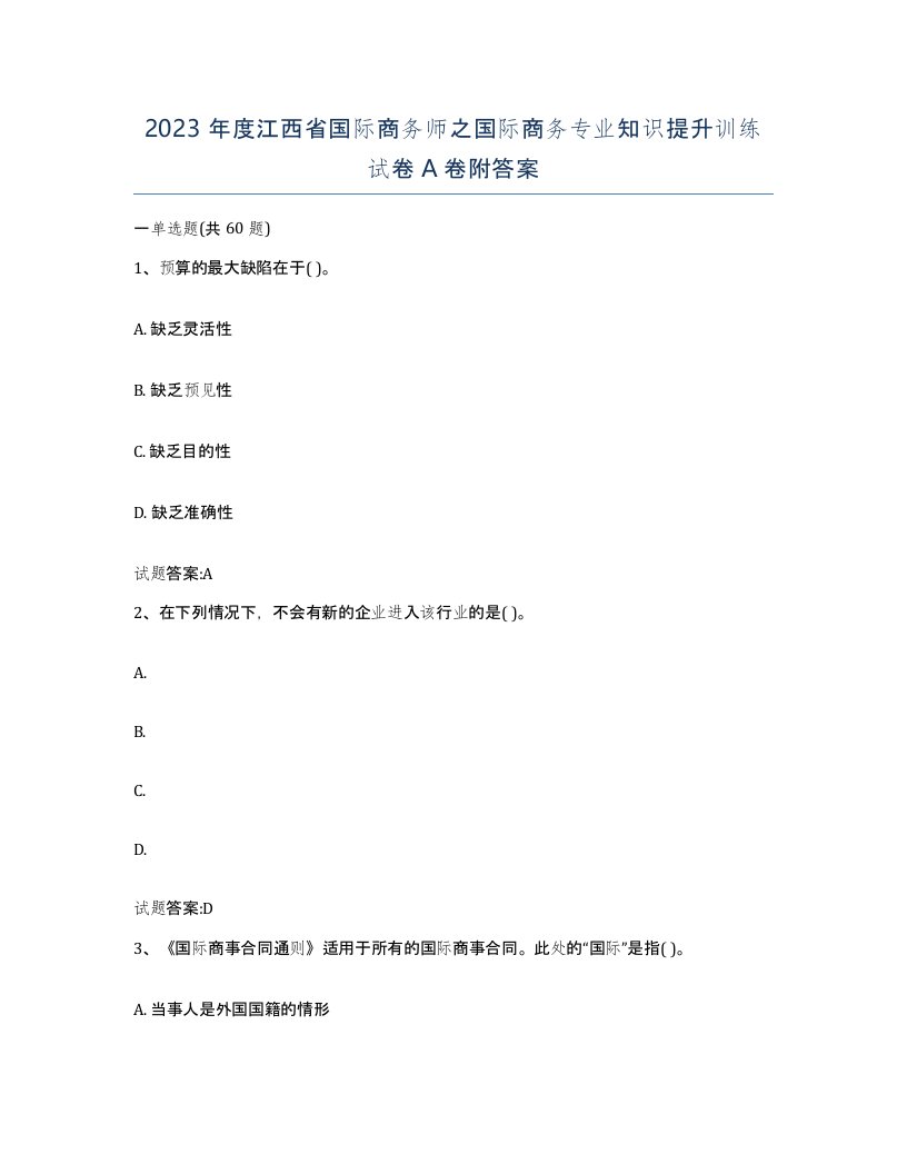 2023年度江西省国际商务师之国际商务专业知识提升训练试卷A卷附答案