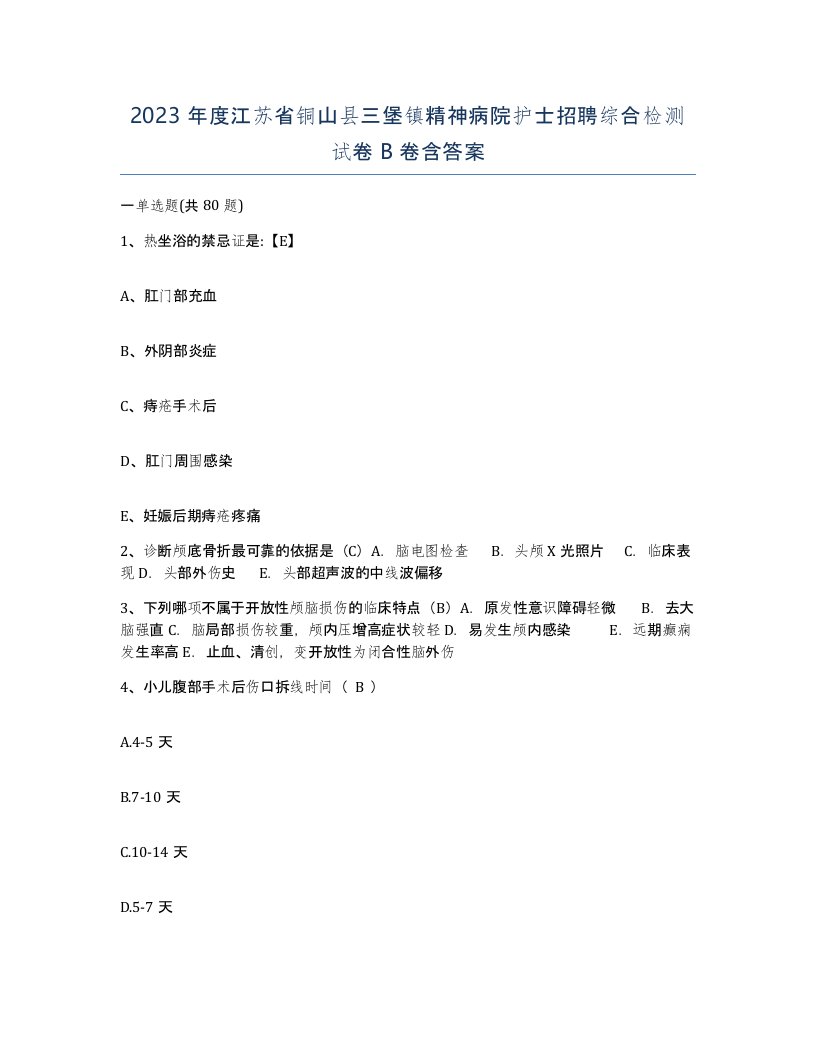 2023年度江苏省铜山县三堡镇精神病院护士招聘综合检测试卷B卷含答案