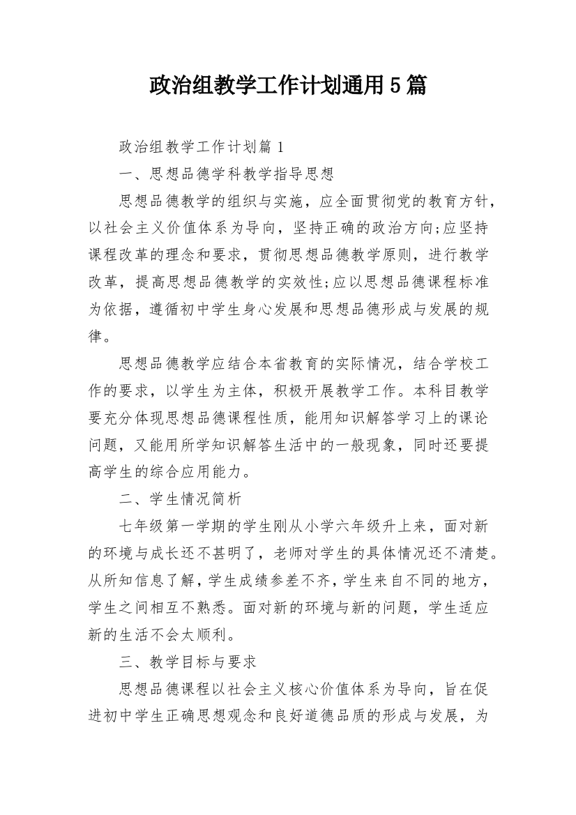 政治组教学工作计划通用5篇