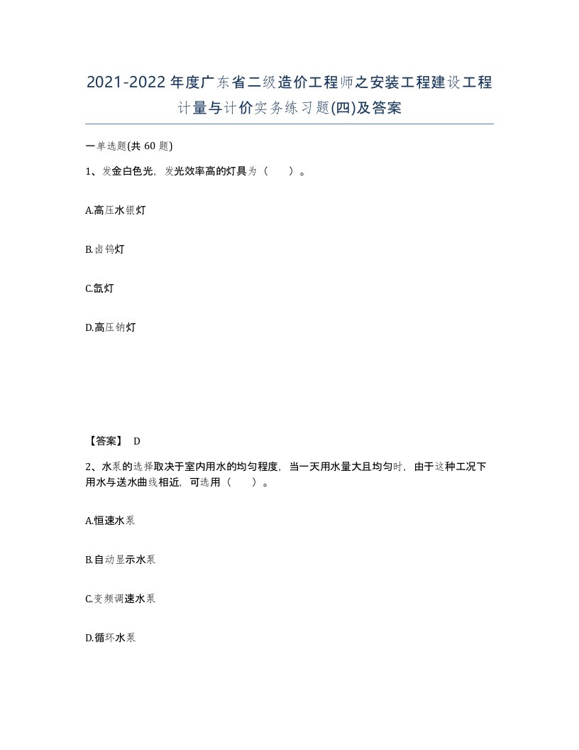 2021-2022年度广东省二级造价工程师之安装工程建设工程计量与计价实务练习题四及答案