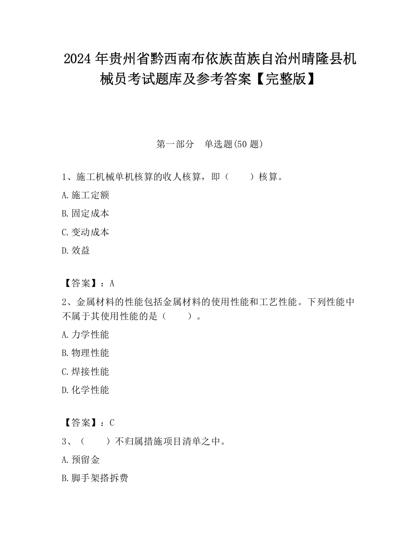 2024年贵州省黔西南布依族苗族自治州晴隆县机械员考试题库及参考答案【完整版】