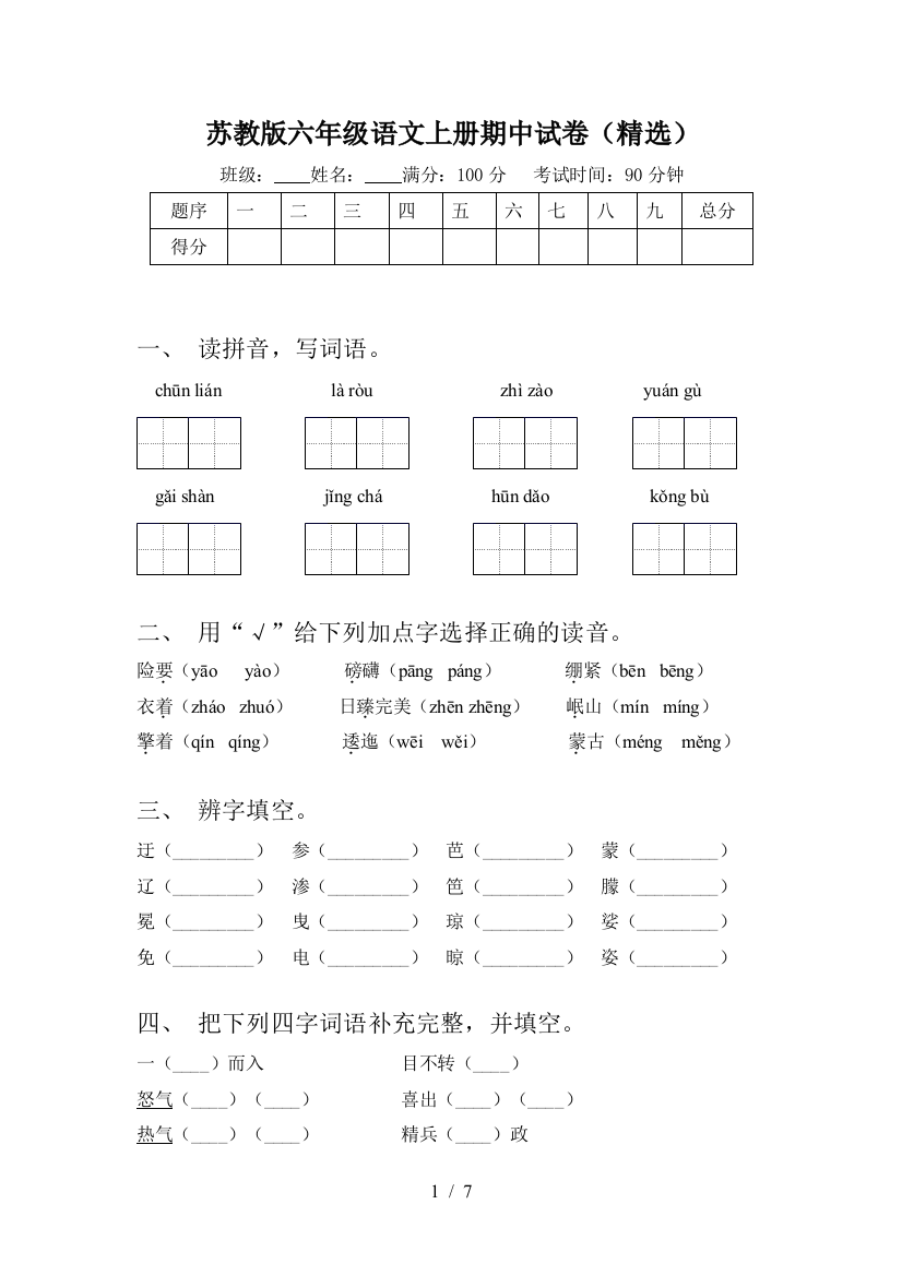 苏教版六年级语文上册期中试卷(精选)