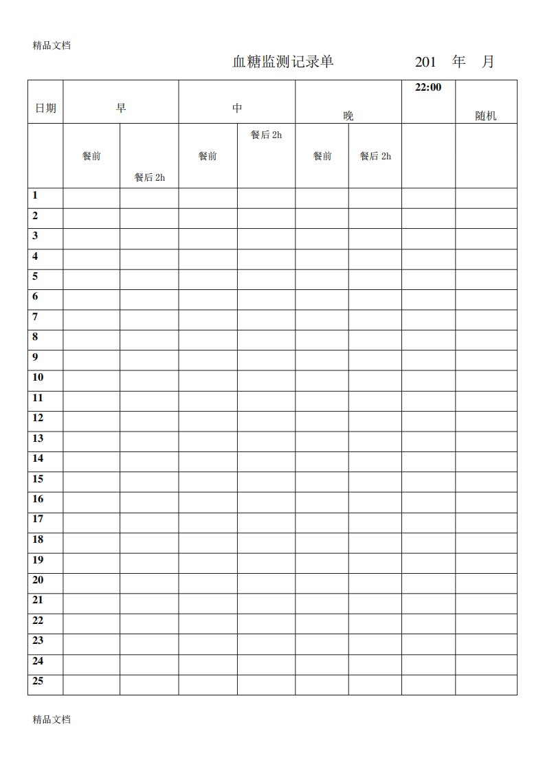 糖尿病血糖记录表全