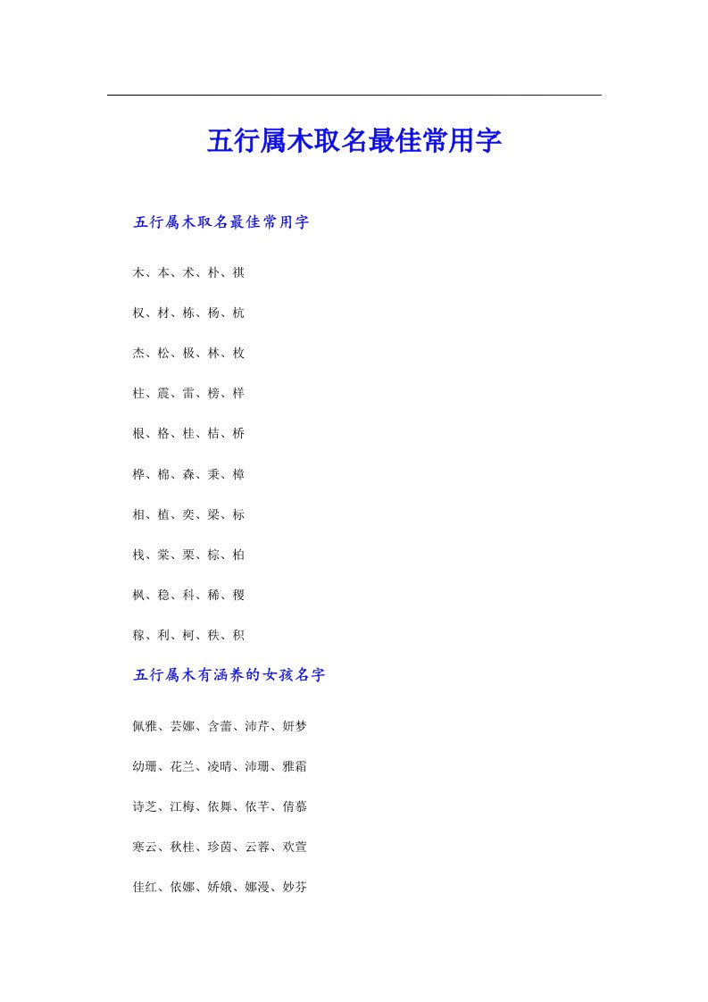 五行属木取名最佳常用字