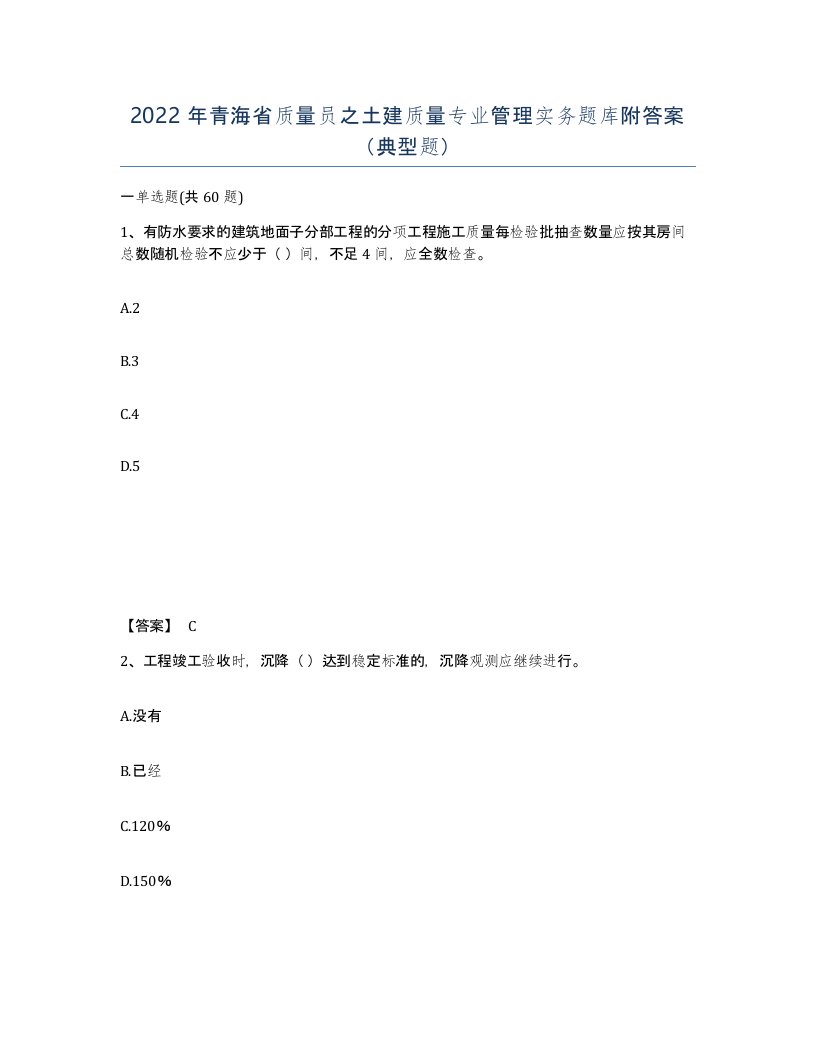 2022年青海省质量员之土建质量专业管理实务题库附答案典型题