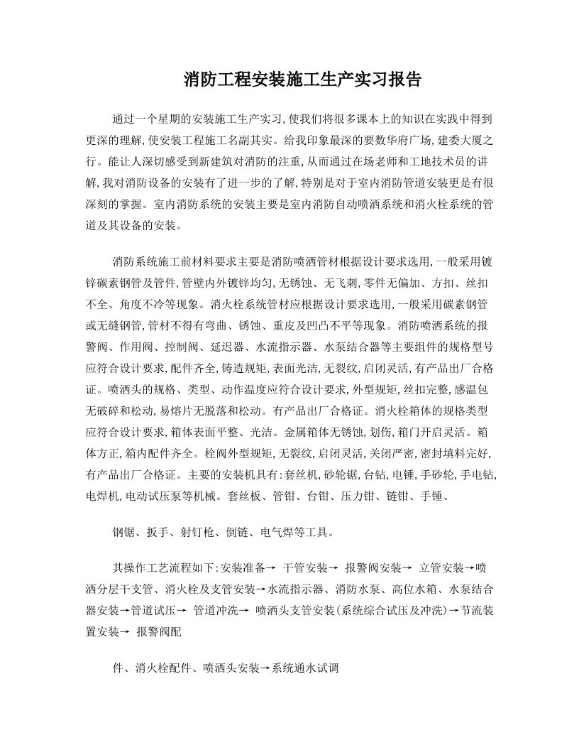 消防工程安装施工生产实习报告--3000字