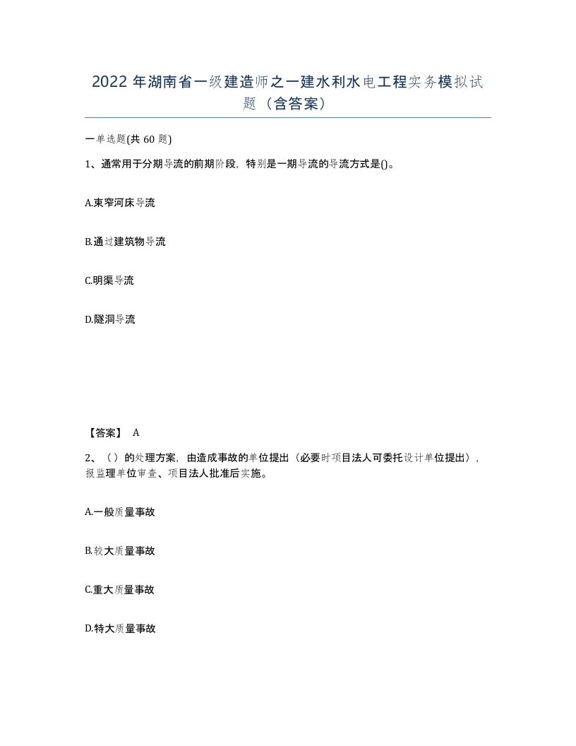 2022年湖南省一级建造师之一建水利水电工程实务模拟试题含答案