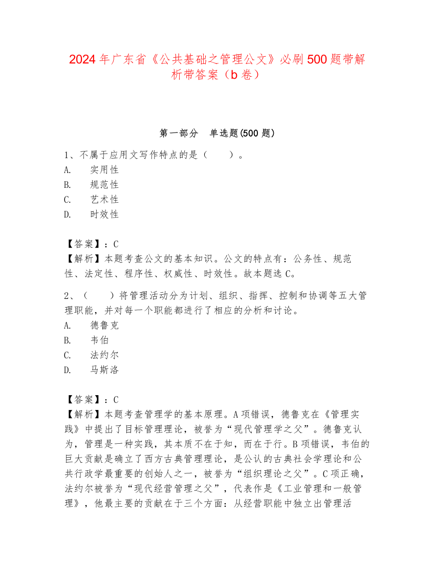 2024年广东省《公共基础之管理公文》必刷500题带解析带答案（b卷）