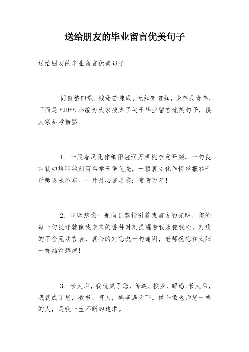 送给朋友的毕业留言优美句子