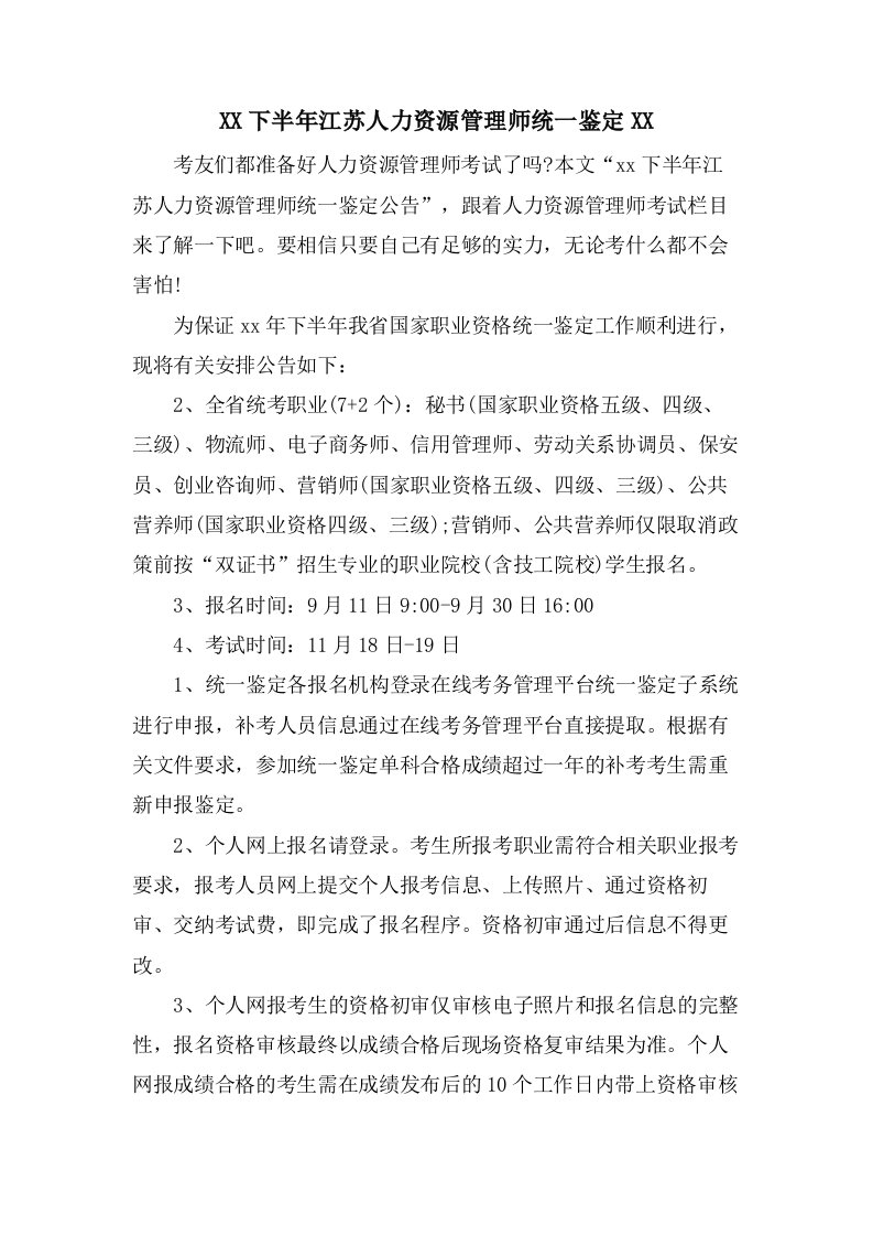 下半年江苏人力资源管理师统一鉴定