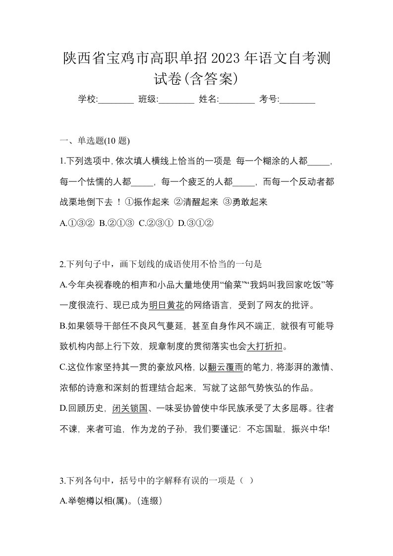 陕西省宝鸡市高职单招2023年语文自考测试卷含答案