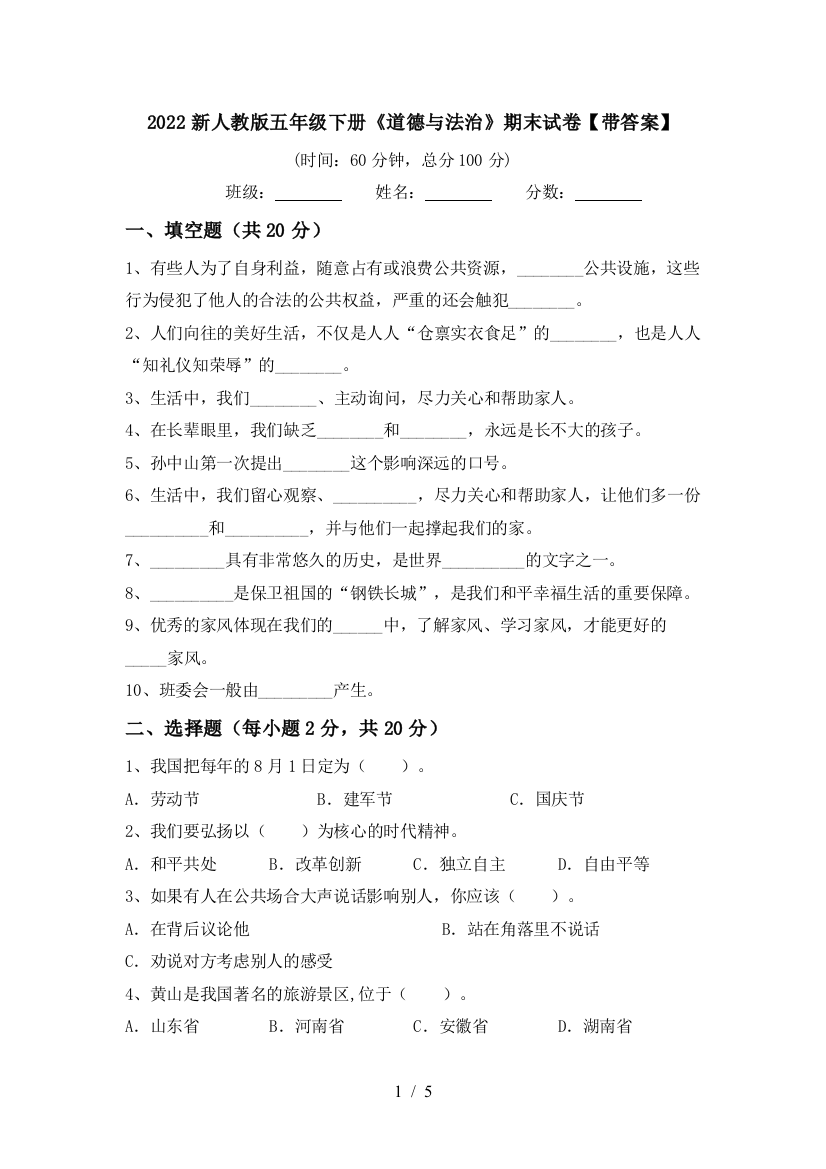 2022新人教版五年级下册《道德与法治》期末试卷【带答案】