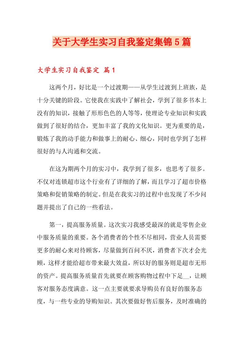 关于大学生实习自我鉴定集锦5篇