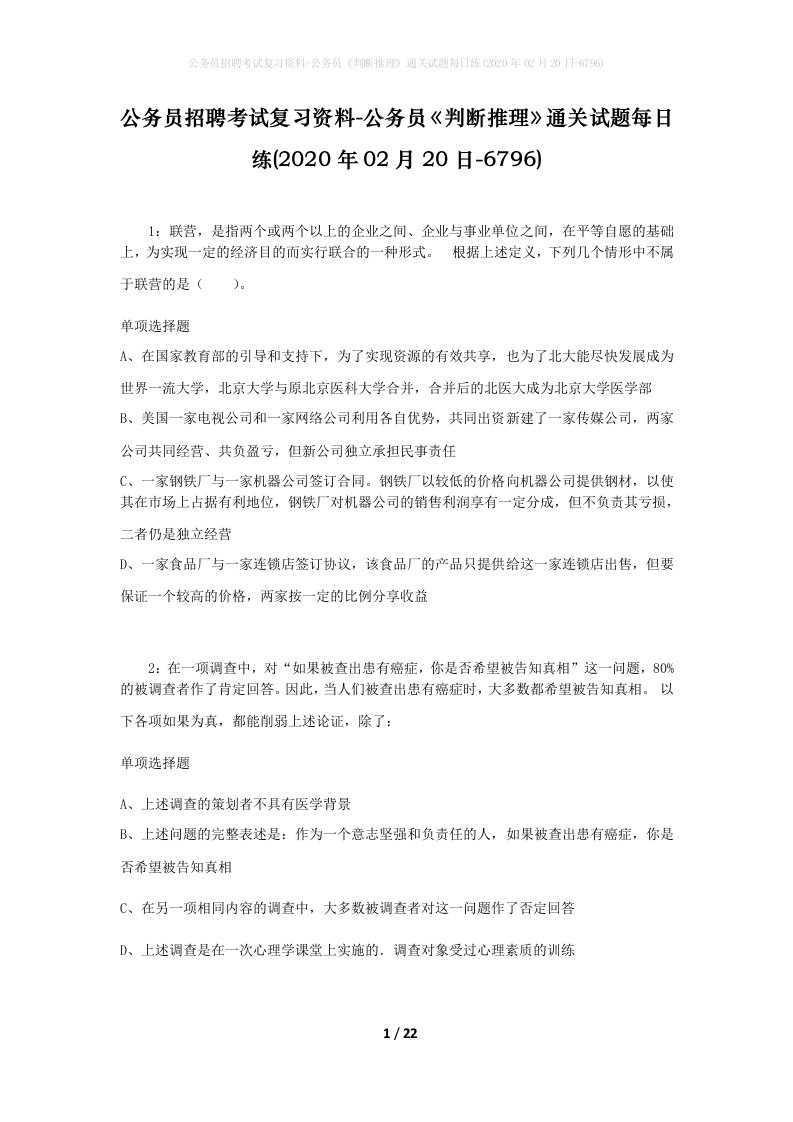 公务员招聘考试复习资料-公务员判断推理通关试题每日练2020年02月20日-6796