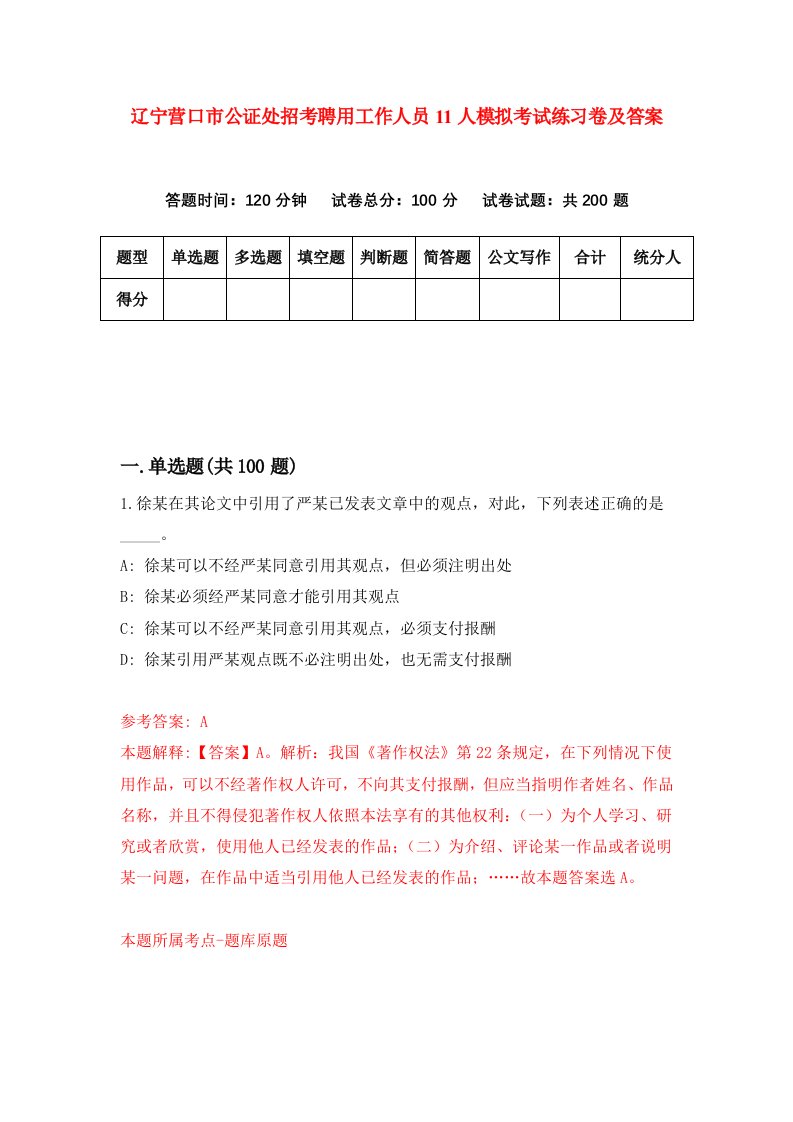 辽宁营口市公证处招考聘用工作人员11人模拟考试练习卷及答案第9期