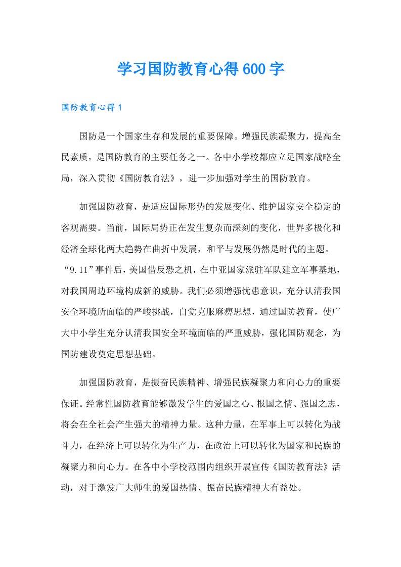 学习国防教育心得600字