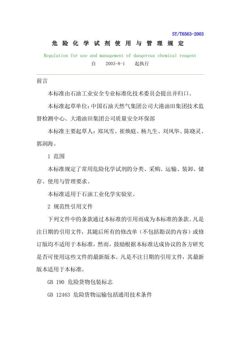 危险化学试剂使用与管理规定