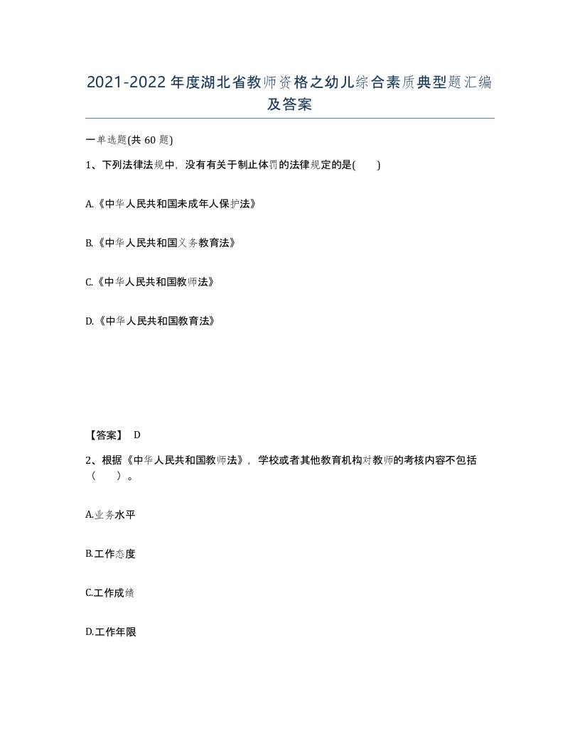 2021-2022年度湖北省教师资格之幼儿综合素质典型题汇编及答案