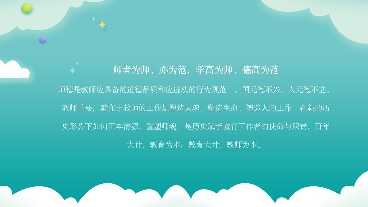 绿色卡通教师培训师德师风警示教育PPT模板