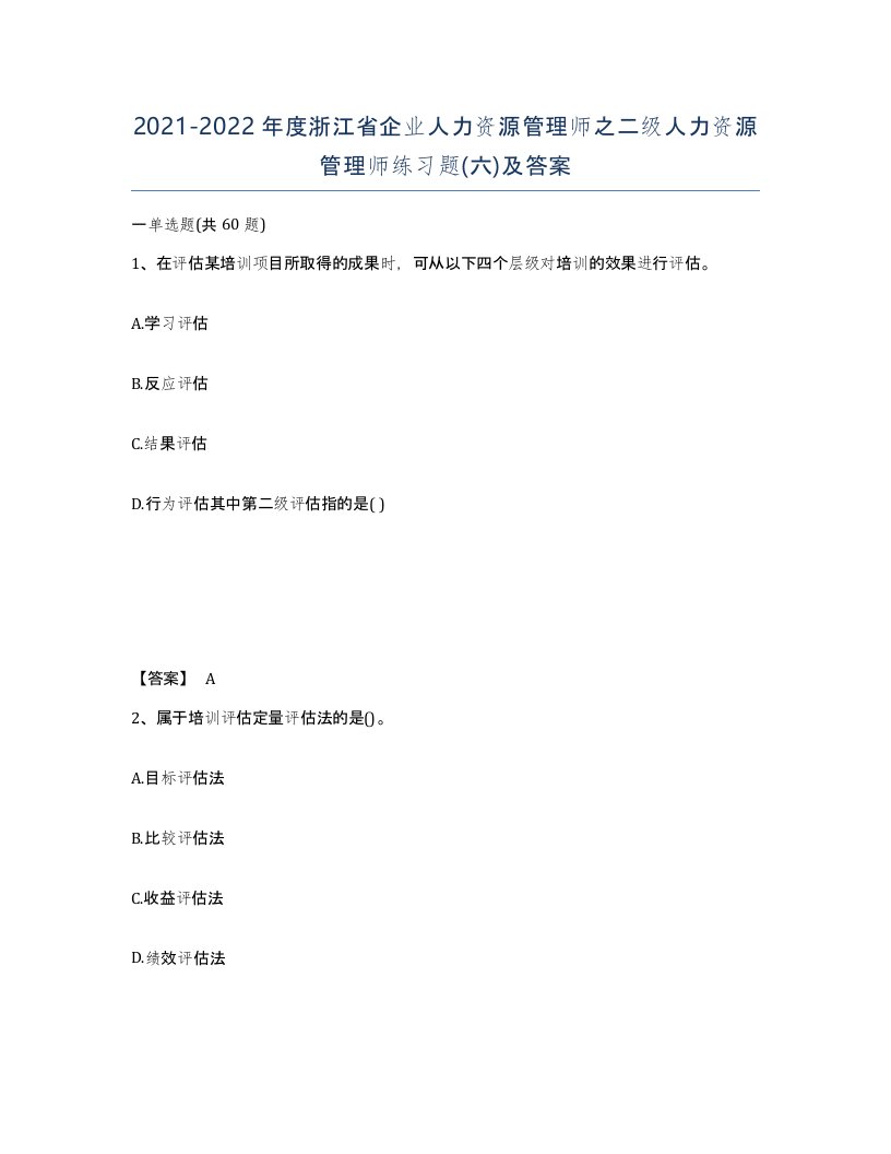 2021-2022年度浙江省企业人力资源管理师之二级人力资源管理师练习题六及答案