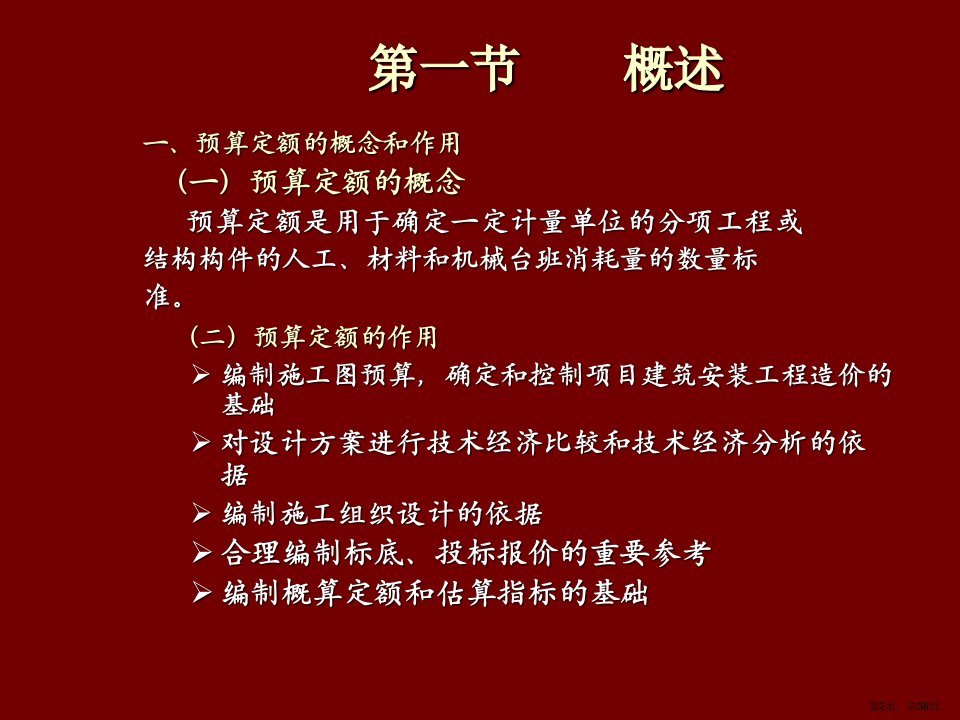 经营管理公路工程预算定额课件