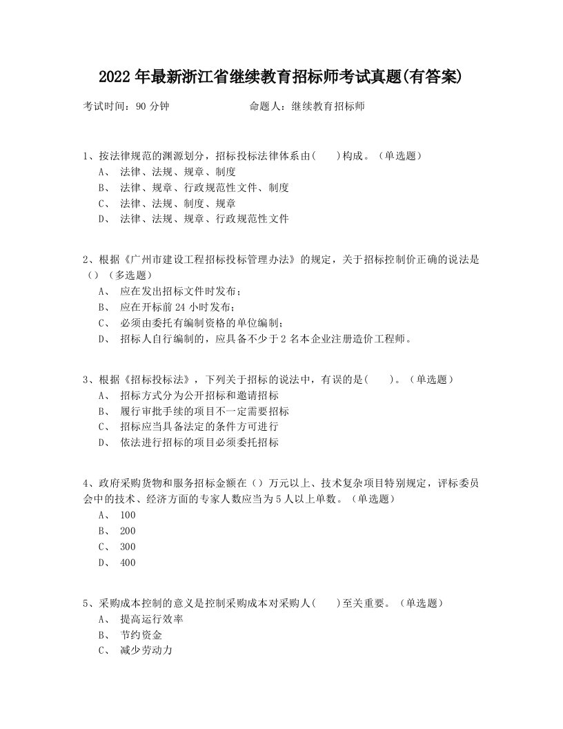 2022年最新浙江省继续教育招标师考试真题(有答案)