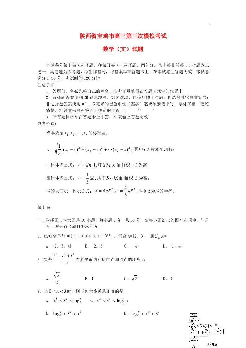 陕西省宝鸡市高三数学第三次模拟试题