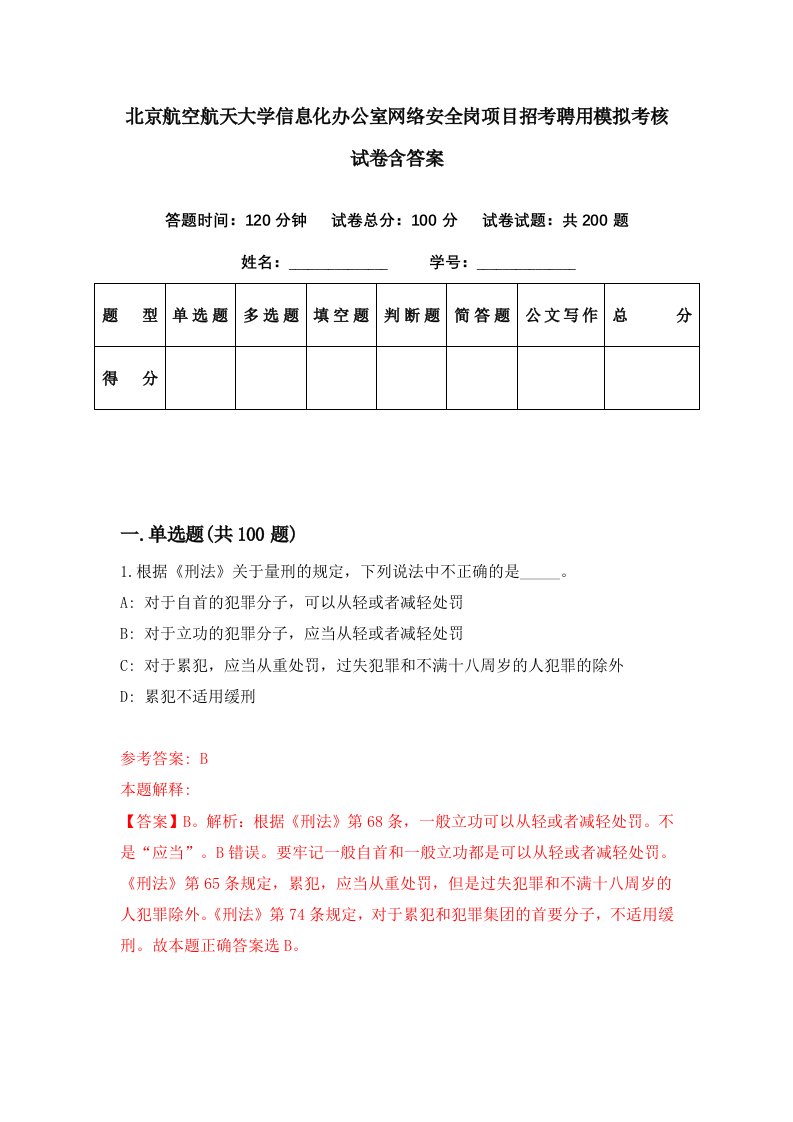 北京航空航天大学信息化办公室网络安全岗项目招考聘用模拟考核试卷含答案7