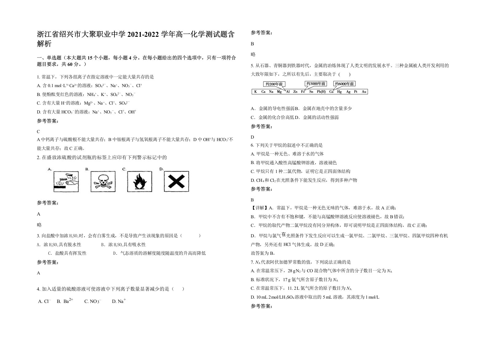 浙江省绍兴市大聚职业中学2021-2022学年高一化学测试题含解析